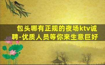 西宁夜场招聘